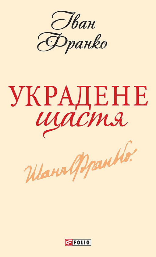 Электронная книга «Украдене щастя», автор Иван Франко - фото №1