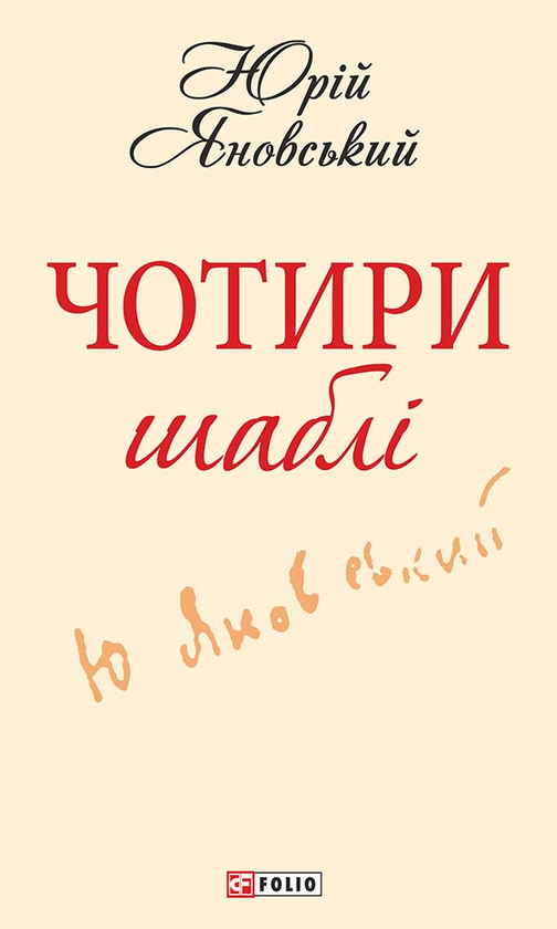 Электронная книга «Чотири шаблі», автор Юрий Яновский - фото №1