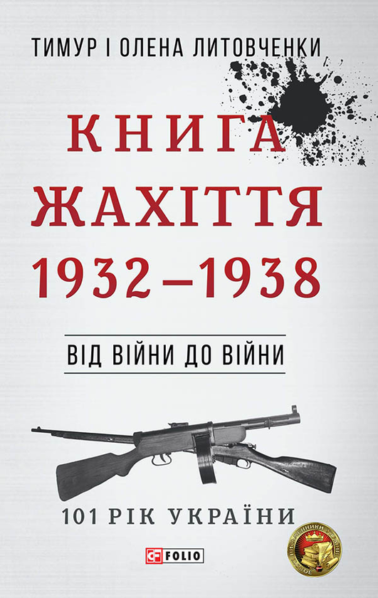 [object Object] «Книга Жахіття. 1932-1938. Від війни до війни», авторів Олена Литовченко, Тимур Литовченко - фото №1
