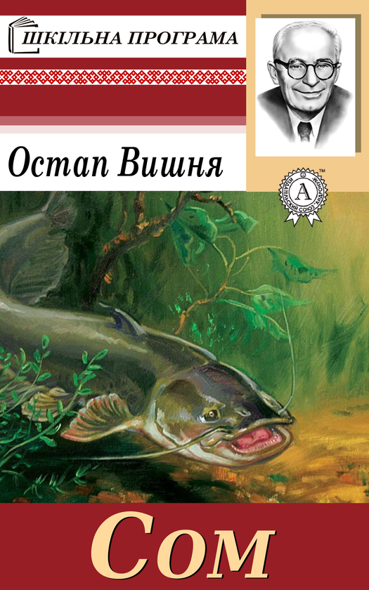 Електронна книга «Сом», автор Остап Вишня - фото №1