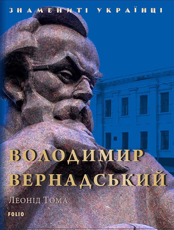 Електронна книга «Володимир Вернадський», автор Леонід Тома - фото №1