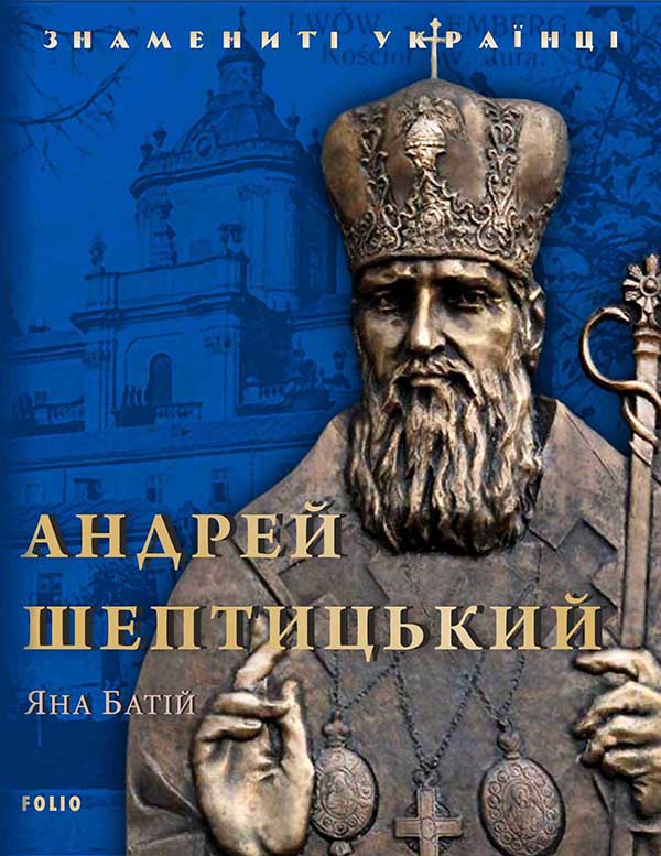 Андрей Шептицький