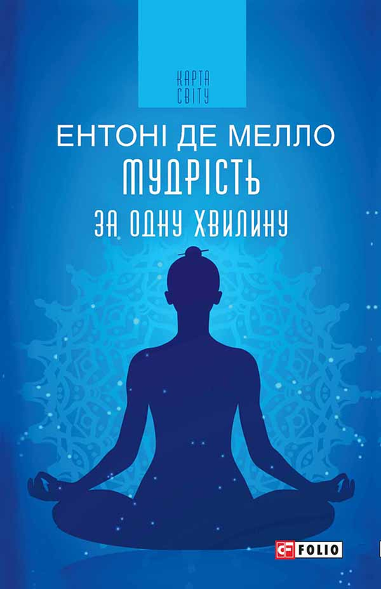 Электронная книга «Мудрість за одну хвилину», автор Энтони де Мелло - фото №1