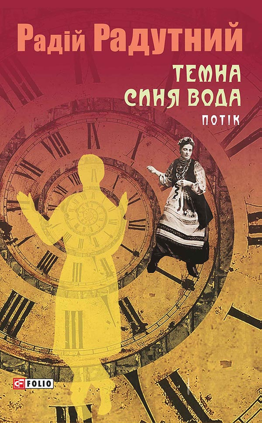 Електронна книга «Темна синя вода. Потік», автор Радій Радутний - фото №1