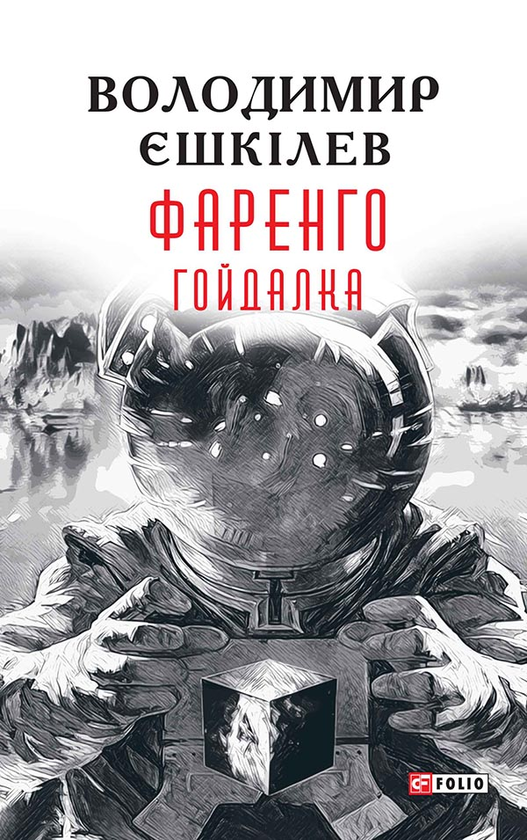 Электронная книга «Фаренго. Книга 3. Гойдалка», автор Владимир Ешкилев - фото №1