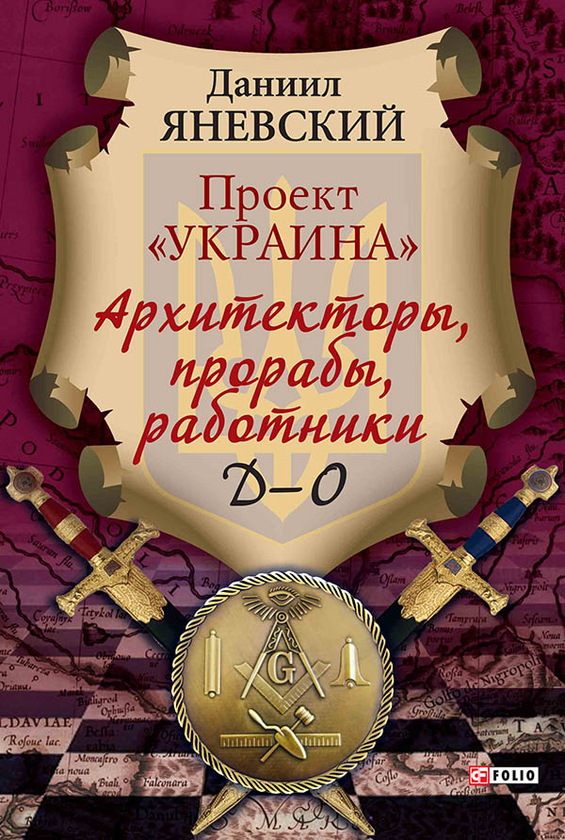 [object Object] «Проект "Украина". Архитекторы, прорабы, работники. Д-О», автор Данило Яневський - фото №1