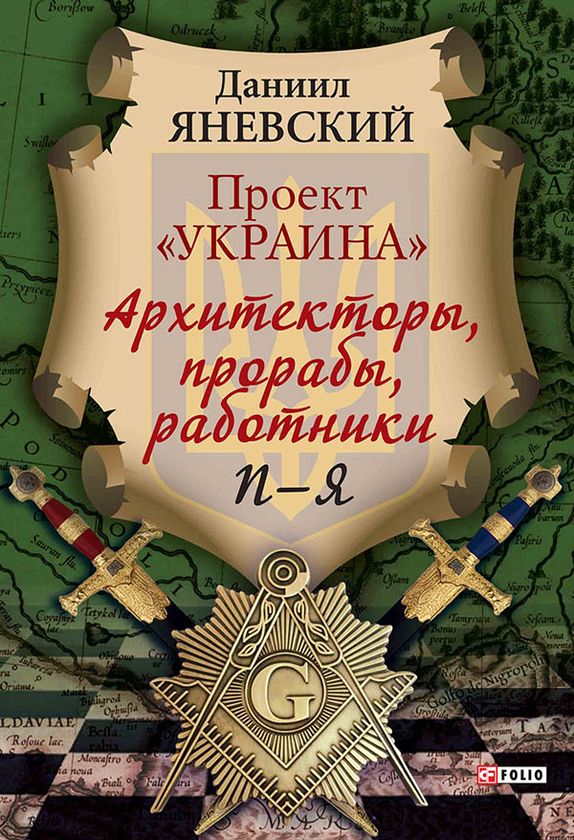 [object Object] «Проект "Украина". Архитекторы, прорабы, работники. П-Я», автор Данило Яневський - фото №1