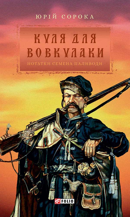 Электронная книга «Куля для вовкулаки. Нотатки Семена Паливоди», автор Юрий Сорока - фото №1
