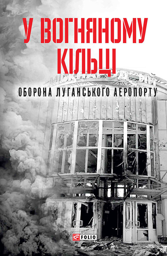 Электронная книга «У вогняному кільці.  Оборона Луганського аеропорту», авторов Юрий Руденко, Анастасия Воронова, Сергей Глотов, Анастасия Глотова, Дмитрий Путята - фото №1