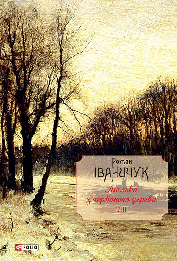 Электронная книга «Люлька з червоного дерева. Новели, оповідання та оповідки 1976—2016 рр. Том 8», автор Роман Иванычук - фото №1