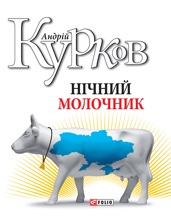 Электронная книга «Нічний молочник», автор Андрей Курков - фото №1