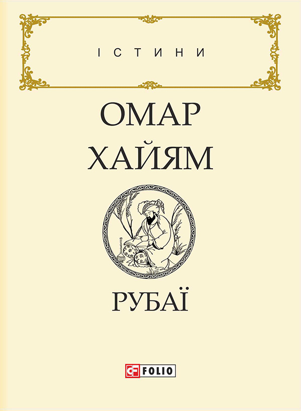 Электронная книга «Рубаї», автор Омар Хайям - фото №1