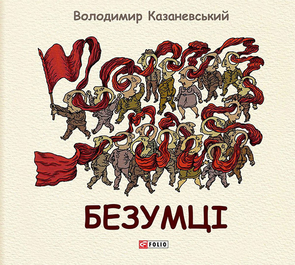 Электронная книга «Безумці», автор Владимир Казаневский - фото №1
