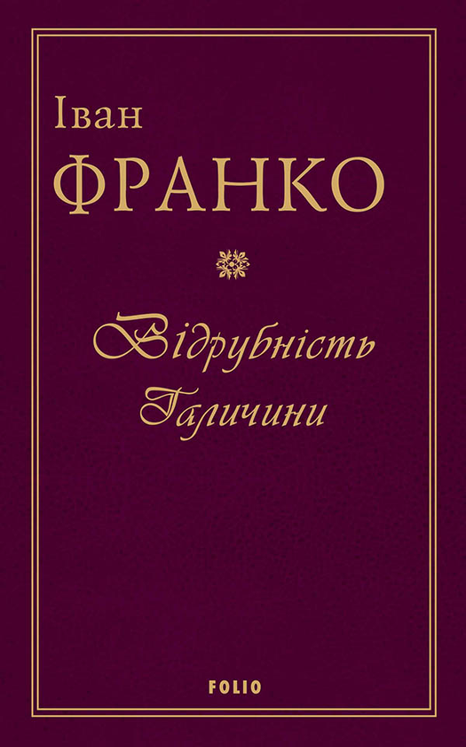 Электронная книга «Відрубність Галичини», автор Иван Франко - фото №1