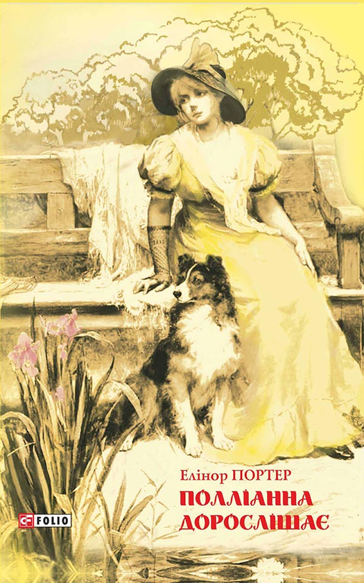 Электронная книга «Полліанна дорослішає», автор Элинор Портер - фото №1