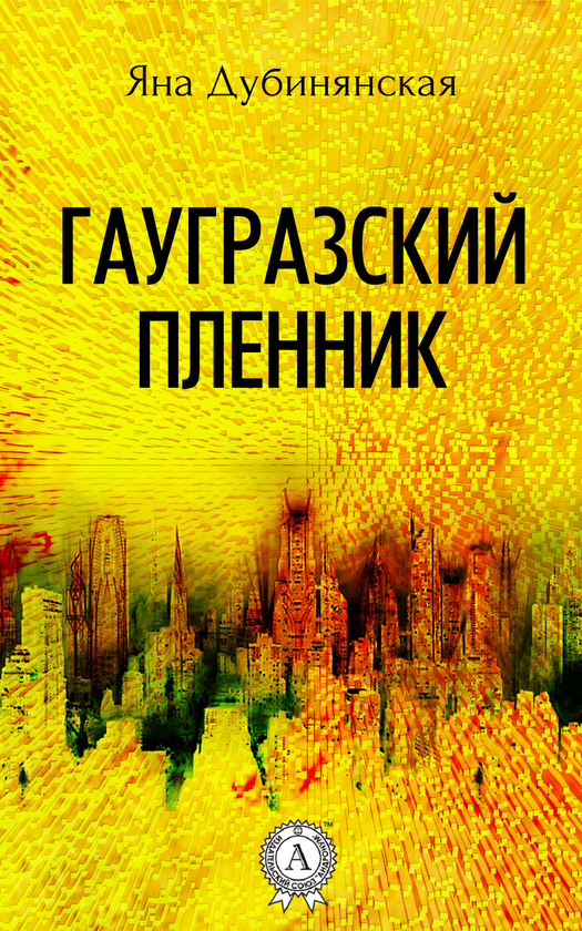 [object Object] «Гаугразский пленник», автор Яна Дубинянська - фото №1