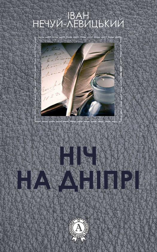 Ніч на Дніпрі