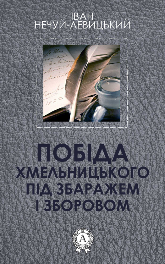 Побіда Хмельницького під Збаражем і Зборовом