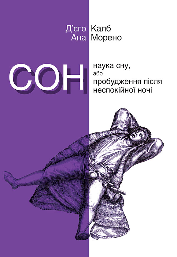 Електронна книга «Сон. Наука сну, або Пробудження після неспокійної ночі», авторів Д'єго Калб, Ана Морено - фото №1