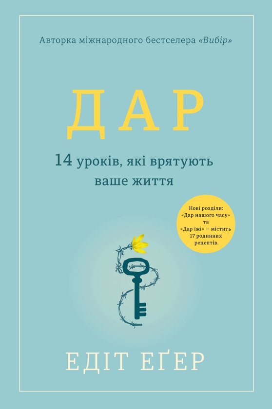 [object Object] «Дар. 14 уроків, які врятують ваше життя», автор Эдит Ева Эгер - фото №1