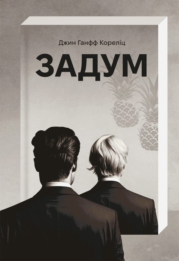 Электронная книга «Задум», автор Джин Ханфф Корелиц - фото №1