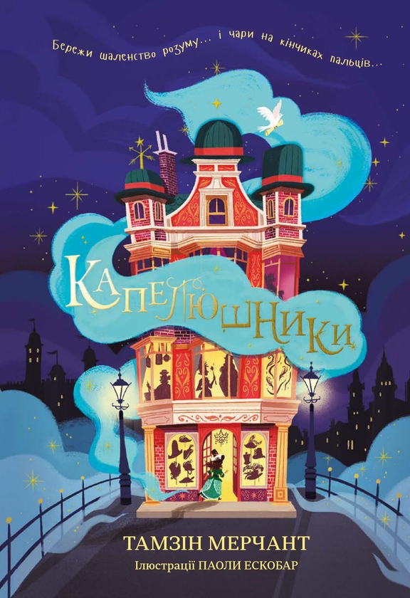 Электронная книга «Капелюшники», автор Тамзин Мерчант - фото №1