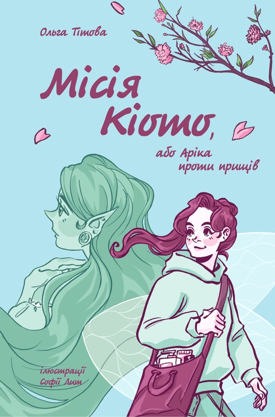 Электронная книга «Місія Кіото, або Аріка проти прищів», автор Ольга Титова - фото №1