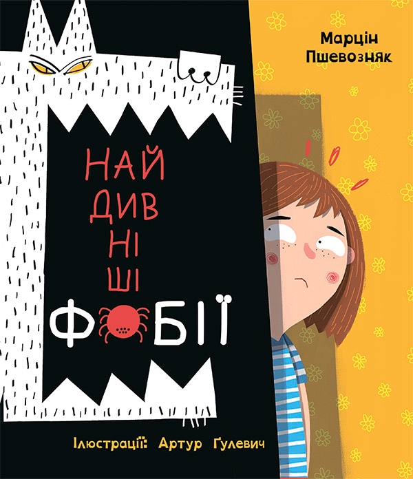 Электронная книга «Найдивніші Фобії», автор Марцин Пшевозняк - фото №1