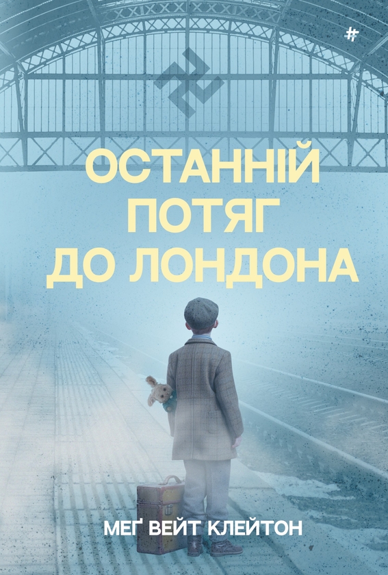 Электронная книга «Останній потяг до Лондона», автор Мег Уэйт Клейтон - фото №1