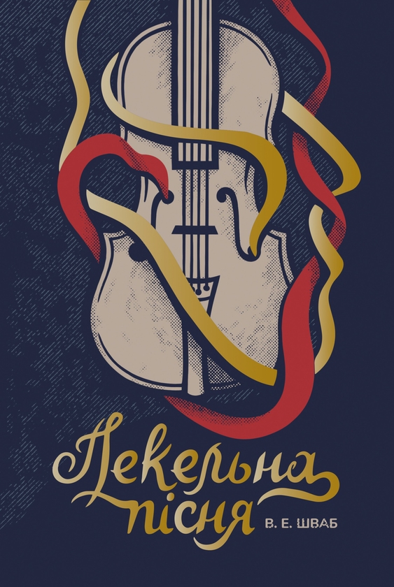 Электронная книга «Чудовиська Істини. Книга 1. Пекельна пісня», автор В. Е. Шваб - фото №1