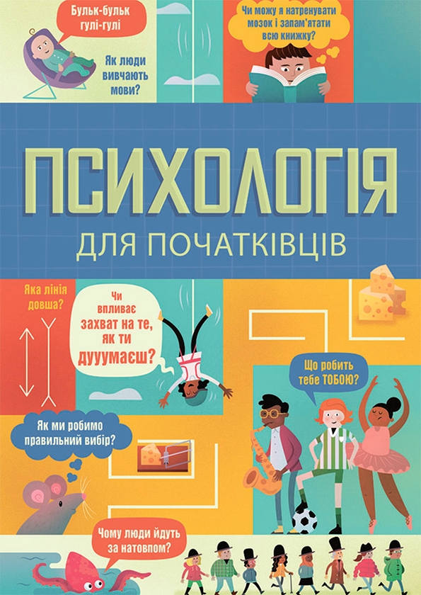 Электронная книга «Психологія для початківців», авторов Лара Браян, Роус Холл, Эдди Рейнольдс - фото №1