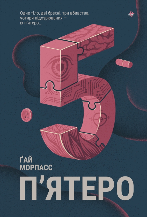 Электронная книга «П'ятеро», автор Гай Морпасс - фото №1