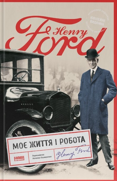 Бумажная книга «Моє життя і робота», автор Генри Форд - фото №1