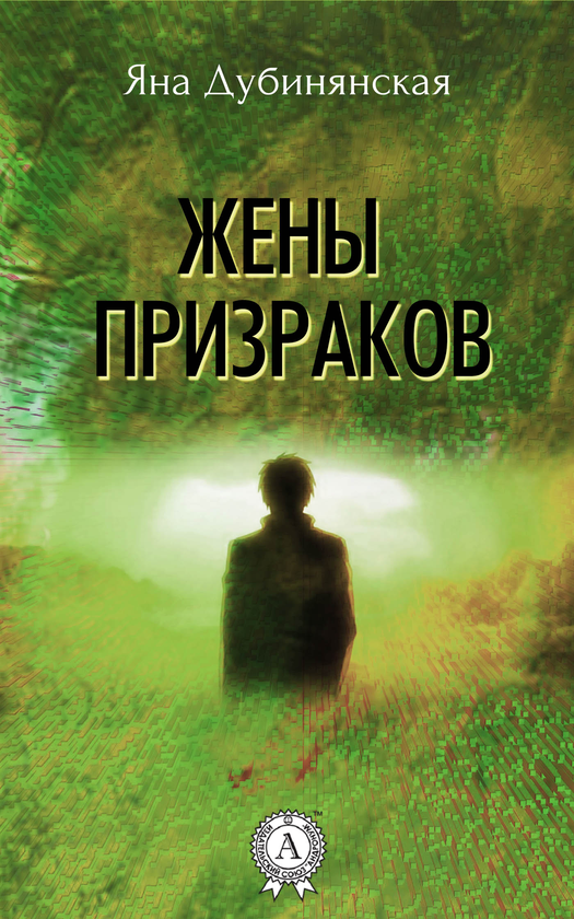 [object Object] «Жены призраков», автор Яна Дубинянська - фото №1