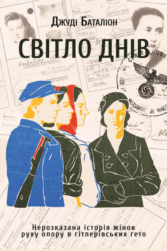 [object Object] «Світло днів. Нерозказана історія жінок руху опору в гітлерівських гето», автор Джуди Баталион - фото №1