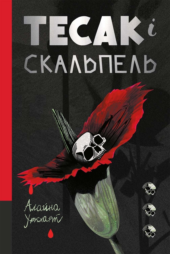 Электронная книга «Тесак і скальпель», автор Алайна Уркхарт - фото №1