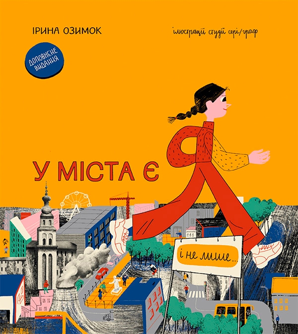 Электронная книга «У міста є я. Доповнене видання», автор Ирина Озимок - фото №1