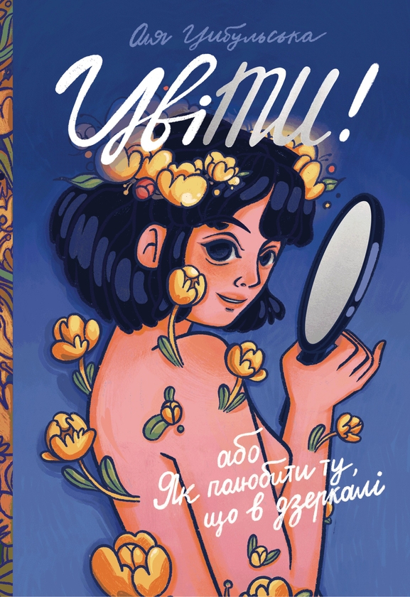 Электронная книга «ЦвіТИ! або Як полюбити ту, що в дзеркалі», автор Оля Цибульская - фото №1