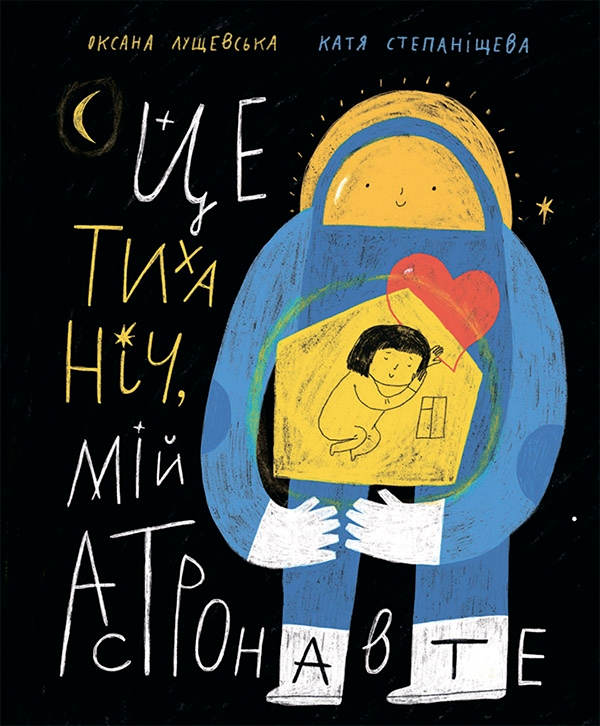 Електронна книга «Ця тиха ніч, мій астронавте», автор Оксана Лущевська - фото №1