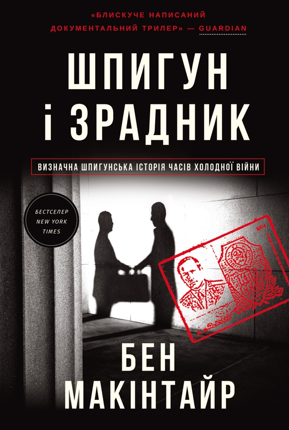 Электронная книга «Шпигун і зрадник», автор Бен Макинтайр - фото №1