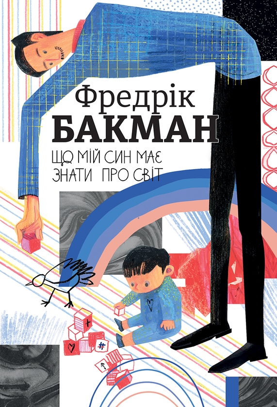 Электронная книга «Що мій син має знати про світ», автор Фредрик Бакман - фото №1