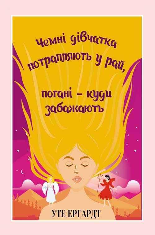 Электронная книга «Чемні дівчатка потрапляють у Рай, погані - куди забажають», автор Уте Эрхардт - фото №1