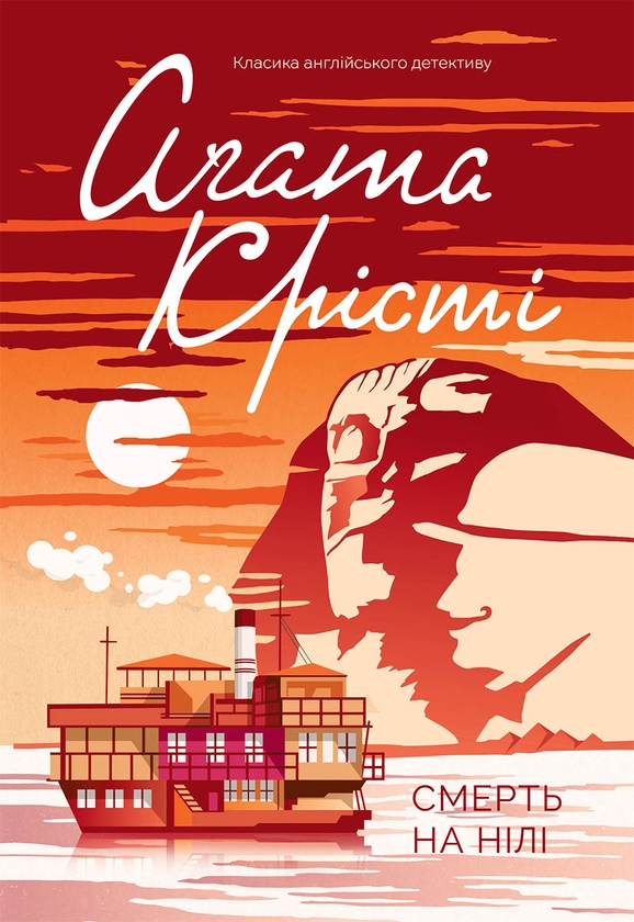 Електронна книга «Смерть на Нілі», автор Агата Крісті - фото №1