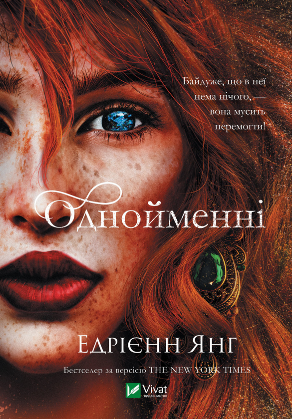 Електронна книга «Однойменні», автор Едріенн Янг - фото №1