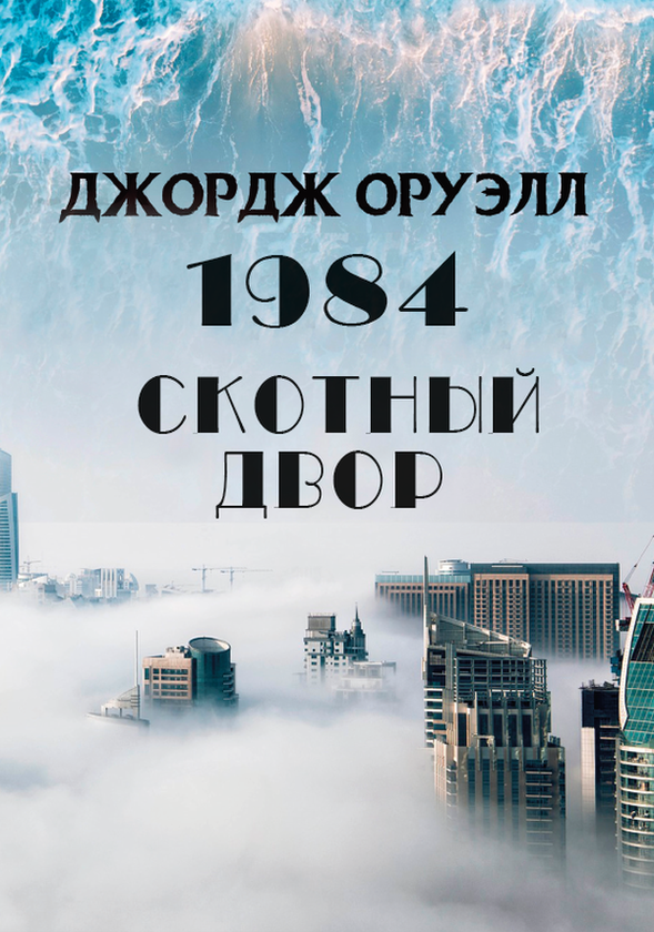 [object Object] «1984. Скотный двор», автор Джордж Оруэлл - фото №3 - миниатюра