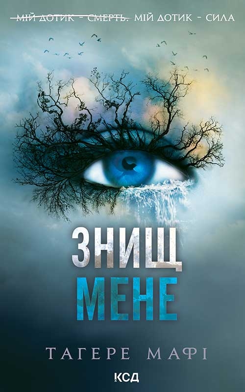 Электронная книга «Знищ мене. Книга 1», автор Тагере Мафи - фото №1