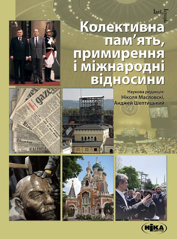 Электронная книга «Колективна пам’ять, примирення і міжнародні відносини» - фото №1