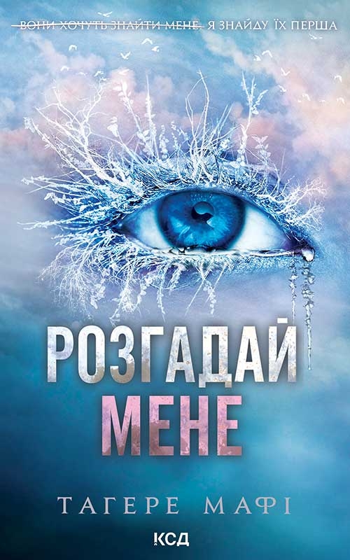 Электронная книга «Розгадай мене. Книга 2», автор Тагере Мафи - фото №1