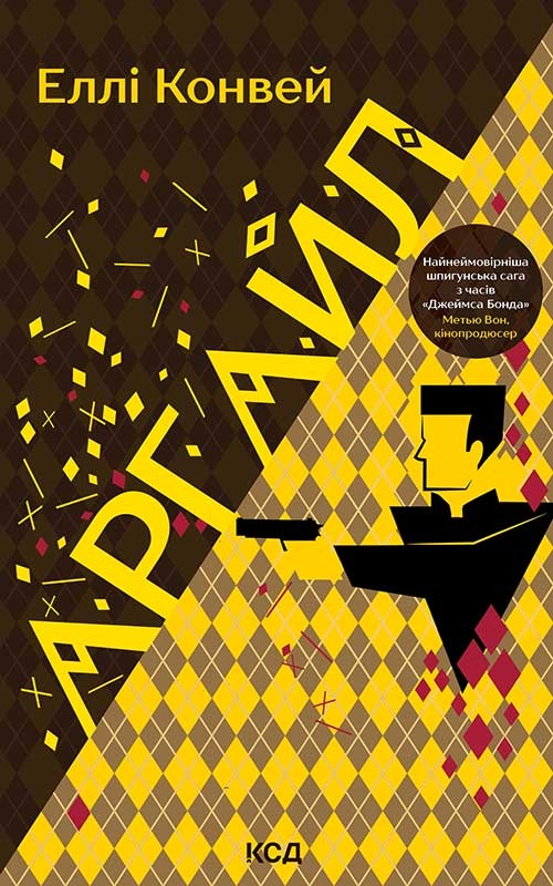 Электронная книга «Аргайл» - фото №1