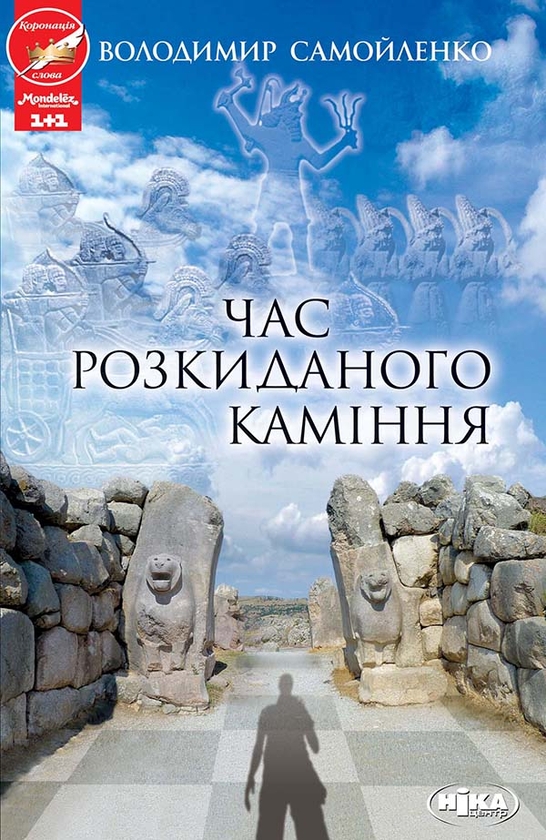 Електронна книга «Час розкиданого каміння», автор Володимир Самойленко - фото №1